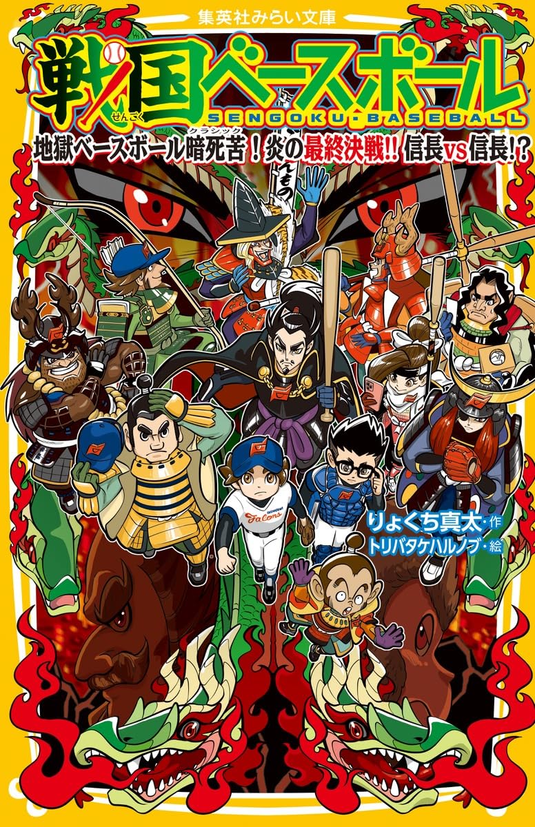 戦国ベースボール 地獄ベースボール暗死苦! 炎の最終決戦!! 信長vs信長