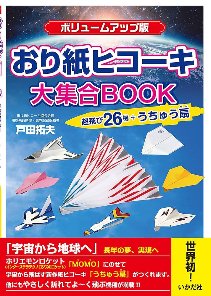 おり紙ヒコーキ大集合BOOKボリュームアップ版 | 戸田拓夫 |本