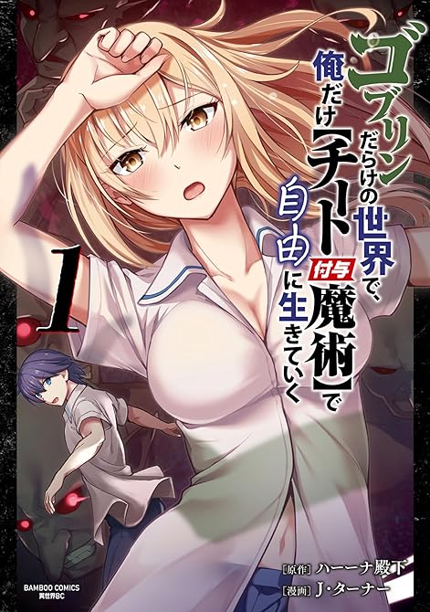 『ゴブリンだらけの世界で、俺だけ【チート付与魔術】で自由に生きていく (1)』の表紙イラスト 電子書籍 漫画