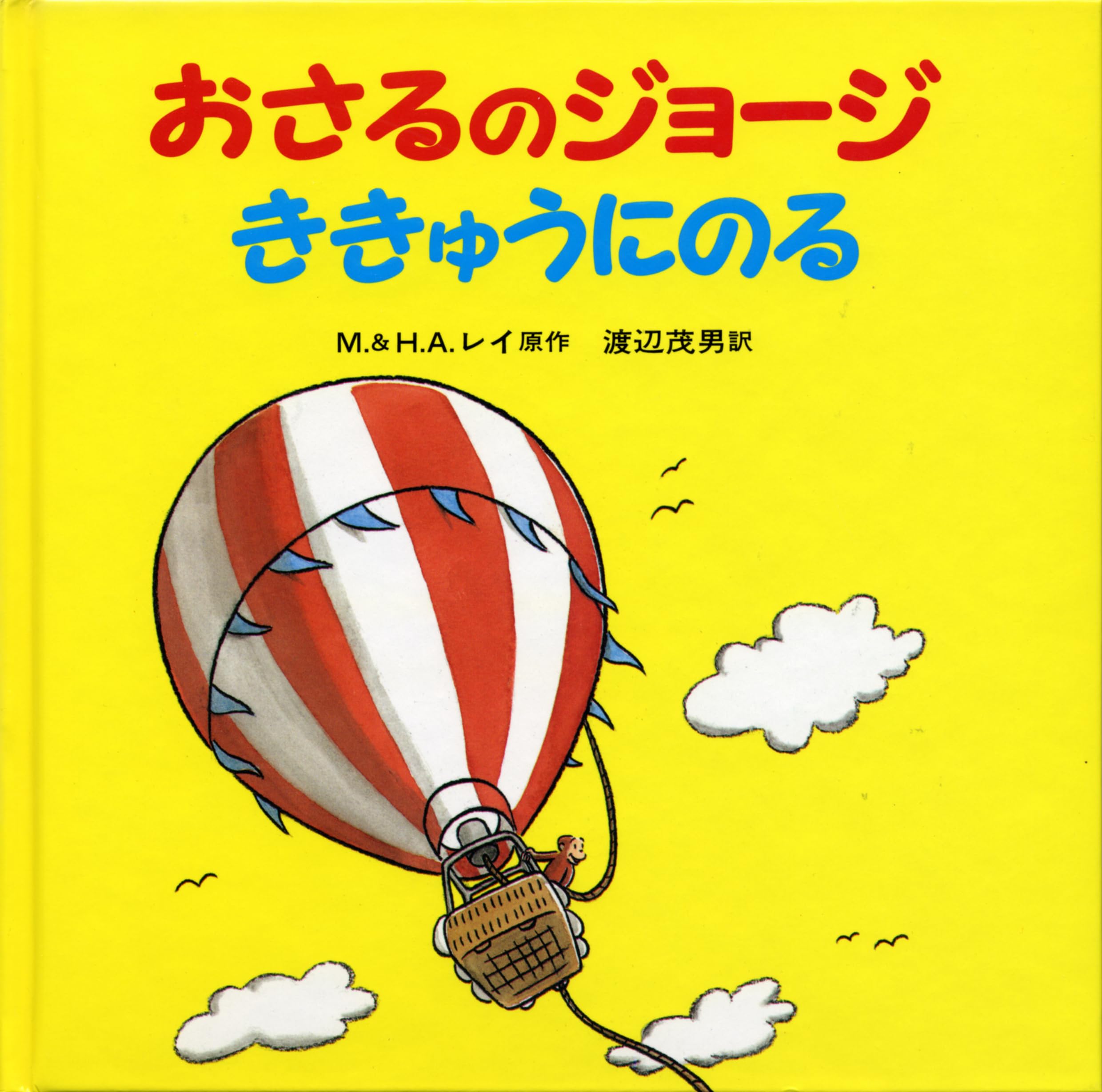 Amazon.co.jp: おさるのジョージ ききゅうにのる : M.レイ, H.A.レイ