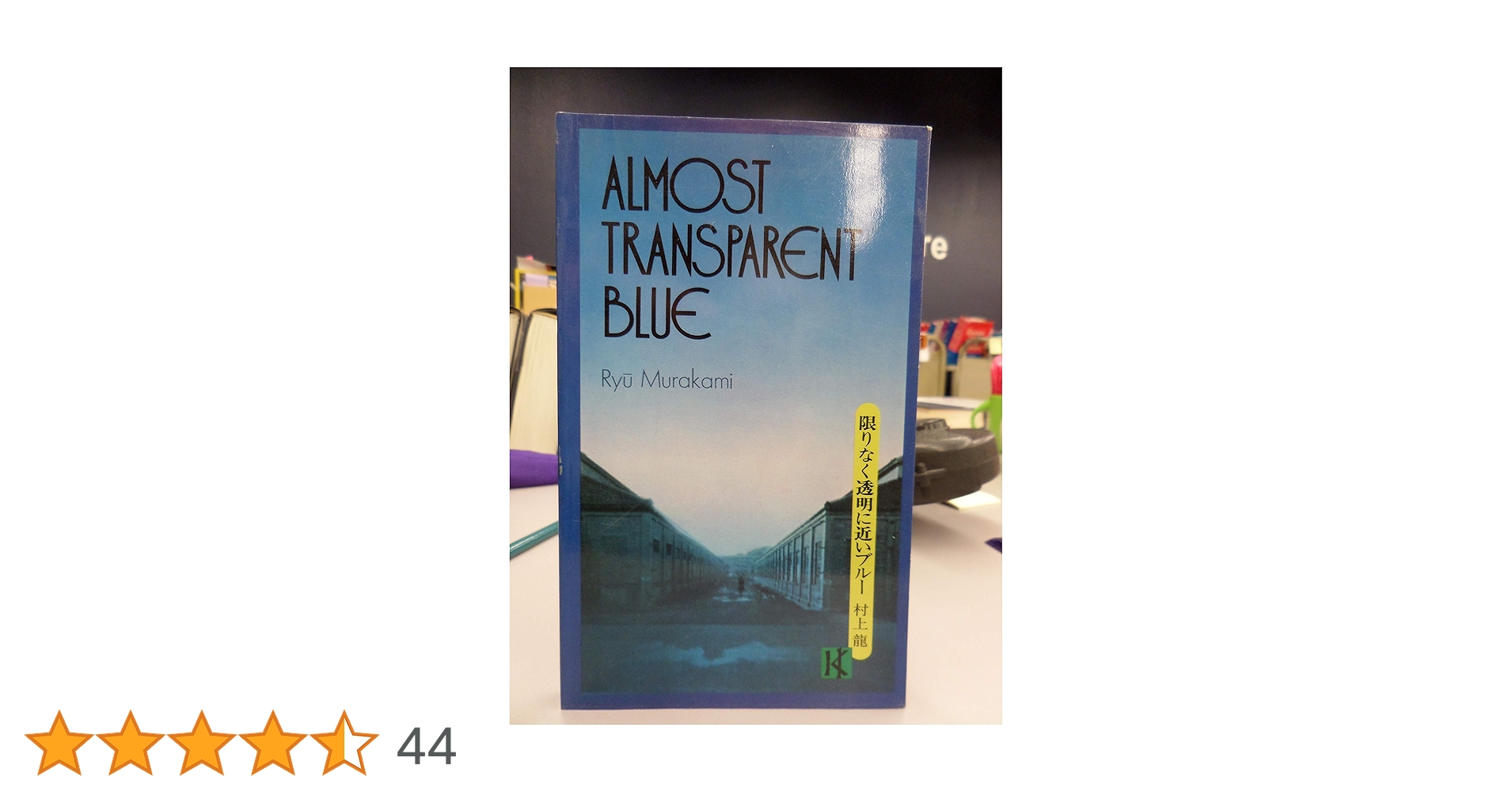 ALMOST TRANSPARENT BLUE　(講談社英語文庫 61) Amazon.co.jp: 限りなく透明に近いブルー (講談社英語文庫 61