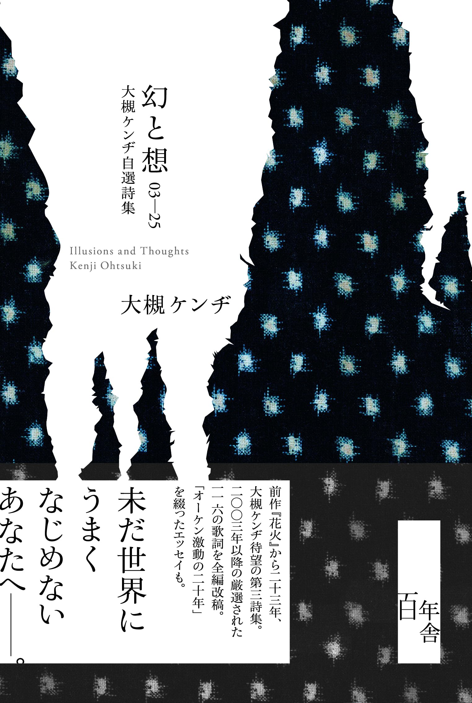 幻と想 03-25 大槻ケンヂ自選詩集 | 大槻ケンヂ |本 | 通販 | Amazon