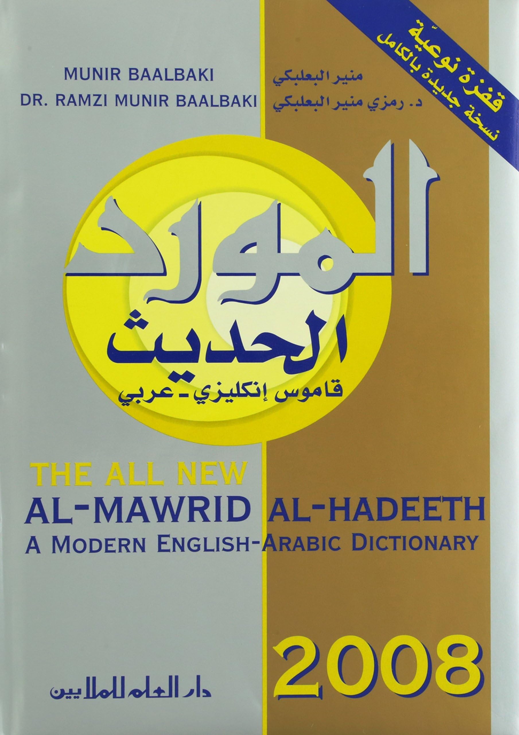 al-Mawrid al-hadith : qamus inkilizi-arabi : A Modern English-Arabic dictionary