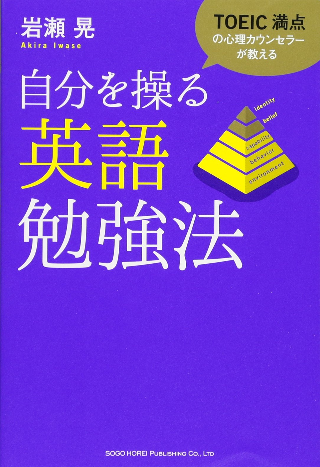 TOEIC満点の心理カウンセラーが教える 自分を操る英語勉強法 | 岩瀬 晃