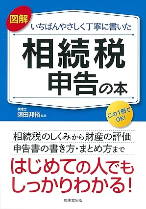 図解 いちばんやさしく丁寧に書いた 相続税申告の本
