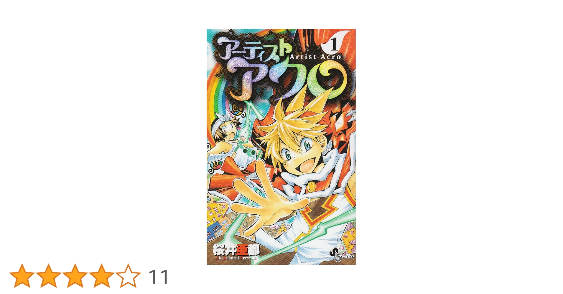 アーティストアクロ 1 (少年サンデーコミックス) | 桜井 亜都 |本