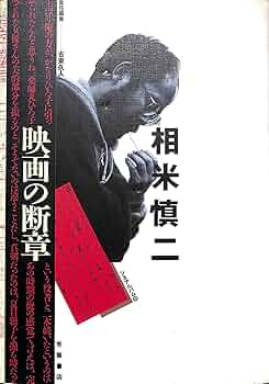 甦る相米慎二 Amazon.co.jp: 甦る相米慎二 : 木村 建哉: 本