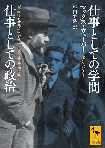 仕事としての学問 仕事としての政治 (講談社学術文庫)