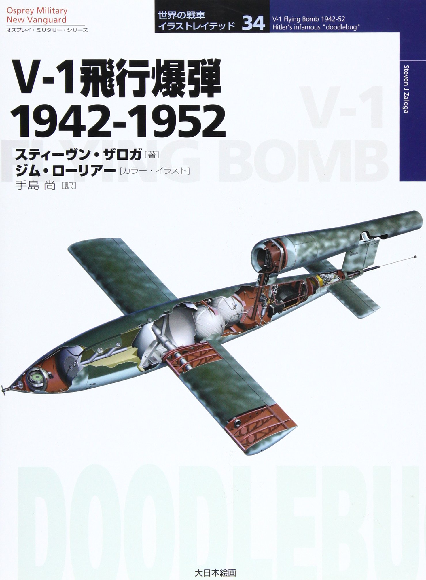 V-1飛行爆弾1942-1952 (オスプレイ・ミリタリー・シリーズ 世界の戦車