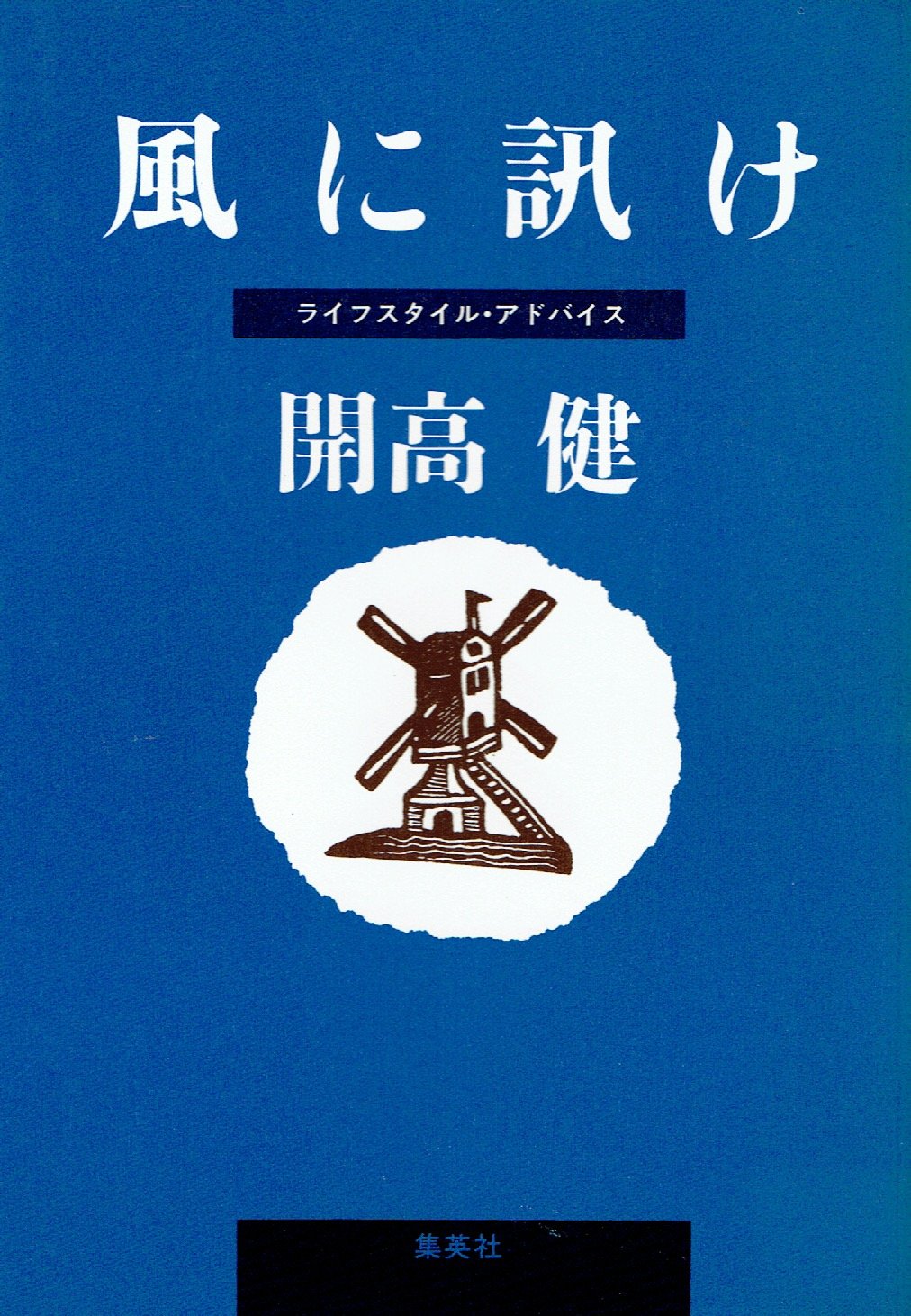風に訊け: ライフスタイル・アドバイス
