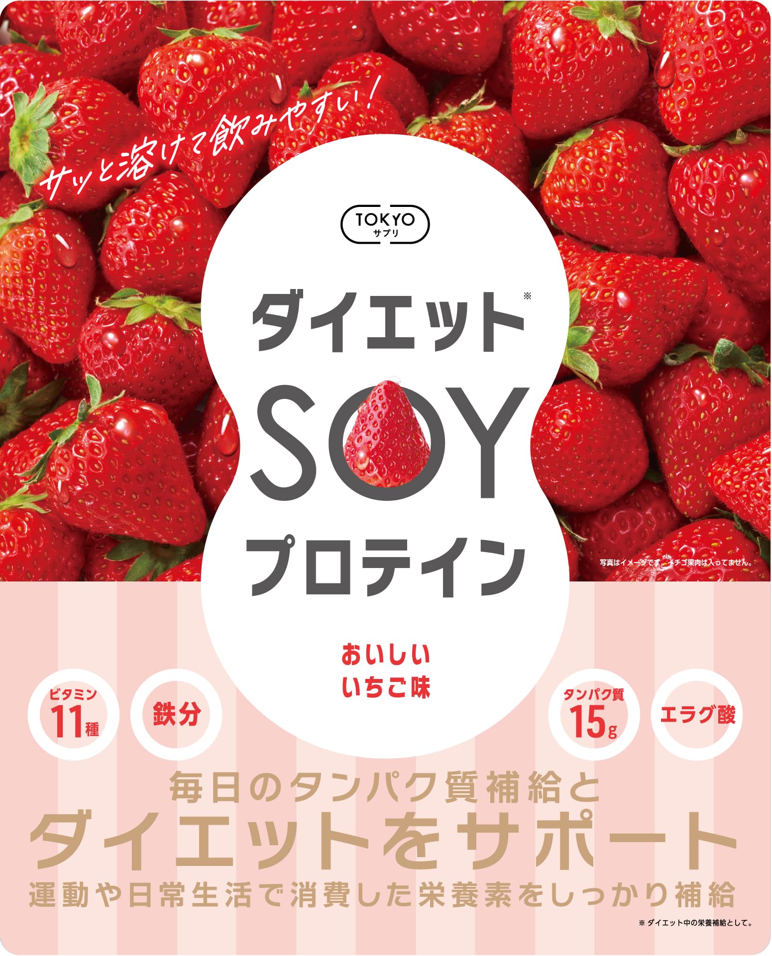 ソイプロテイン 美味しい苺 ダイエット 日本製 タンパク質15g ビタミン11種…