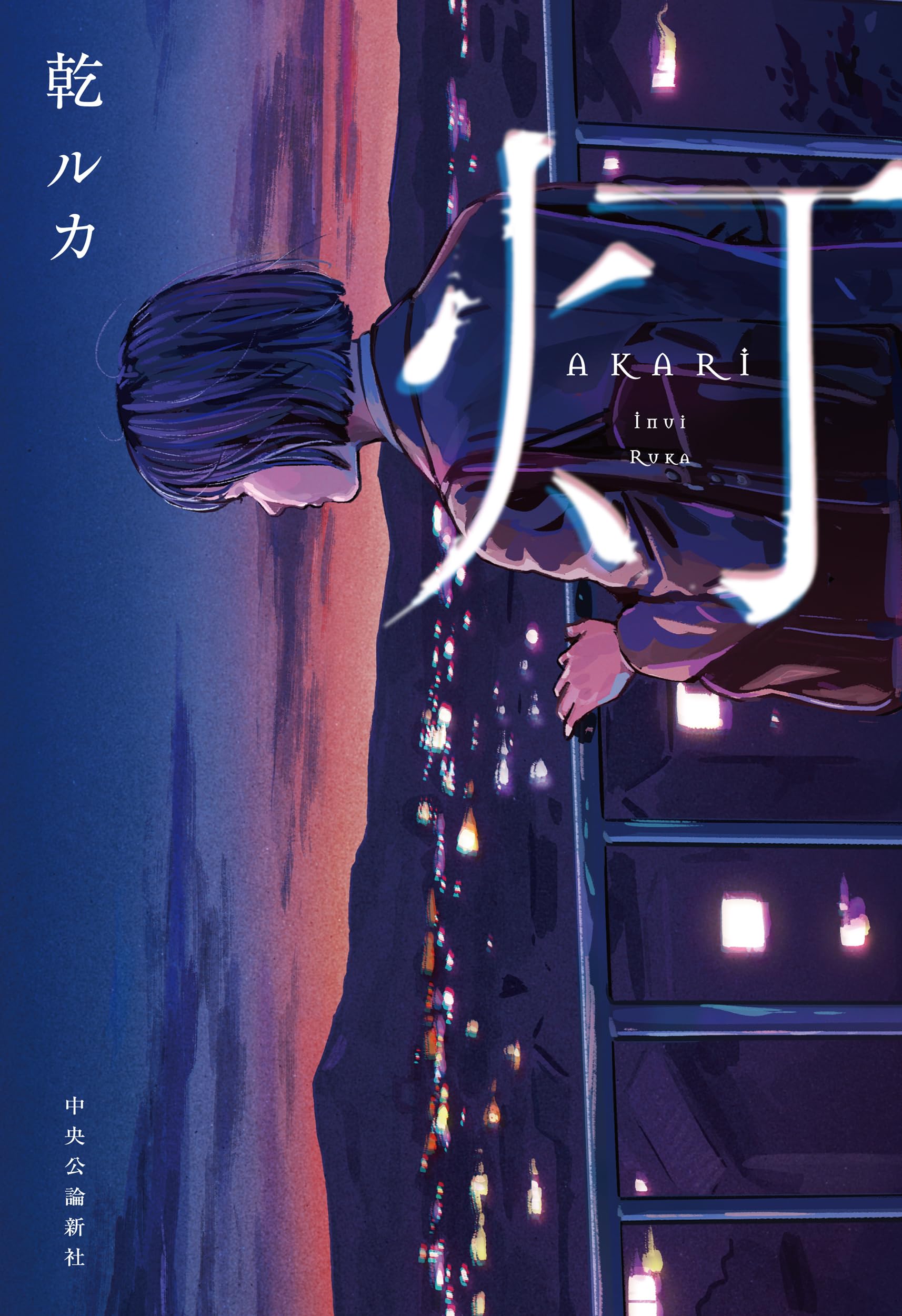 Amazon.co.jp: 灯 (単行本) : 乾 ルカ: 本