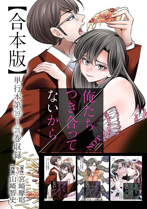 『俺たちつき合ってないから 合本版 5巻』の表紙イラスト 電子書籍 漫画
