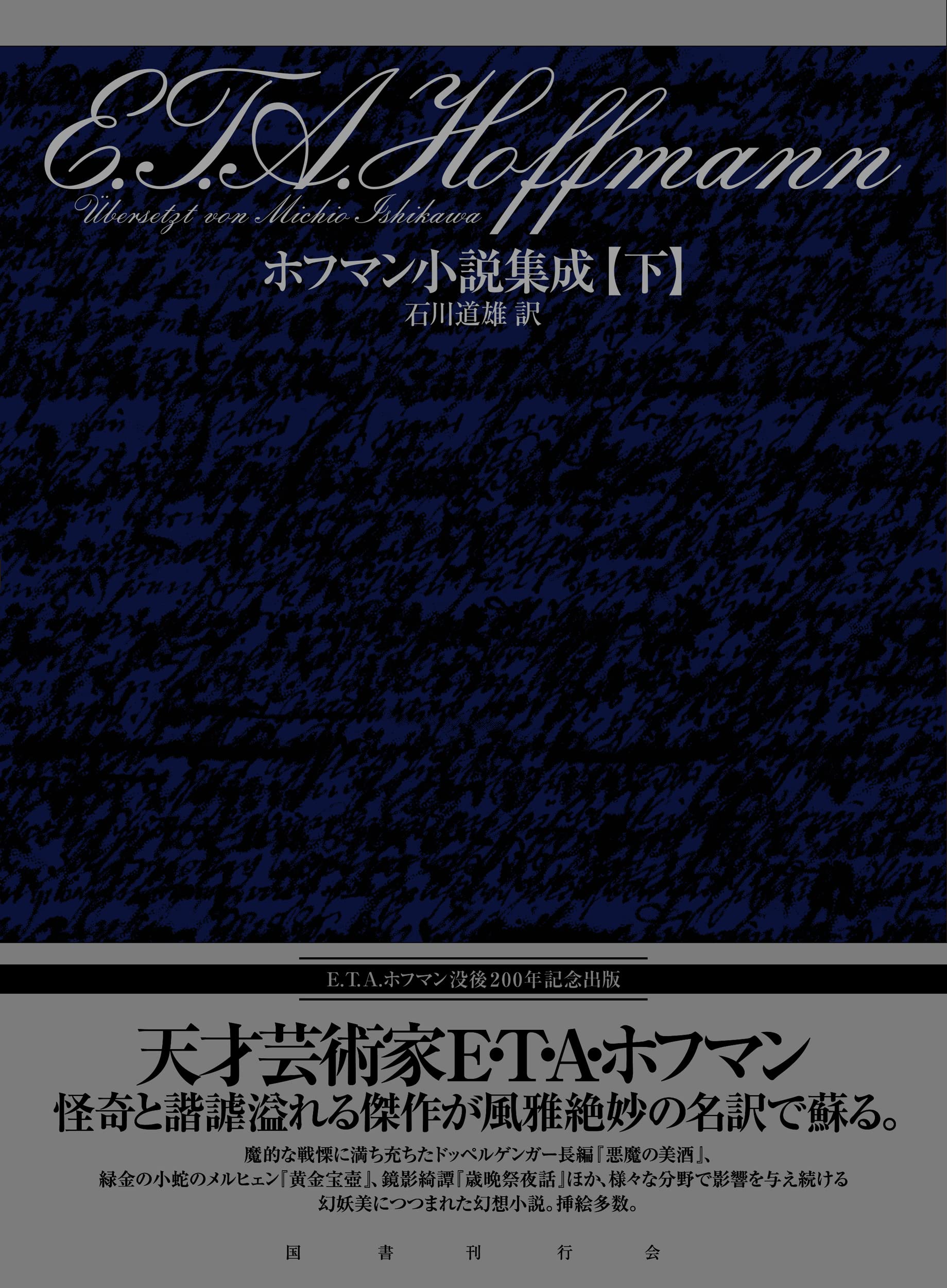 ホフマン小説集成 下巻 E T A ホフマン 石川道雄 本 通販 Amazon