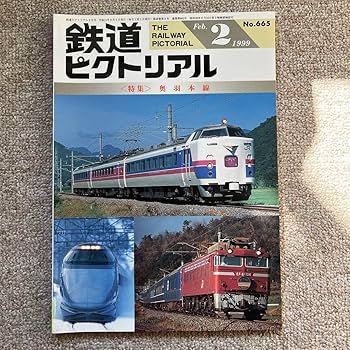 【美品】鉄道ピクトリアル15冊 美品】鉄道ピクトリアル15冊 鉄道ピクトリアル 2022年5月号 (発売