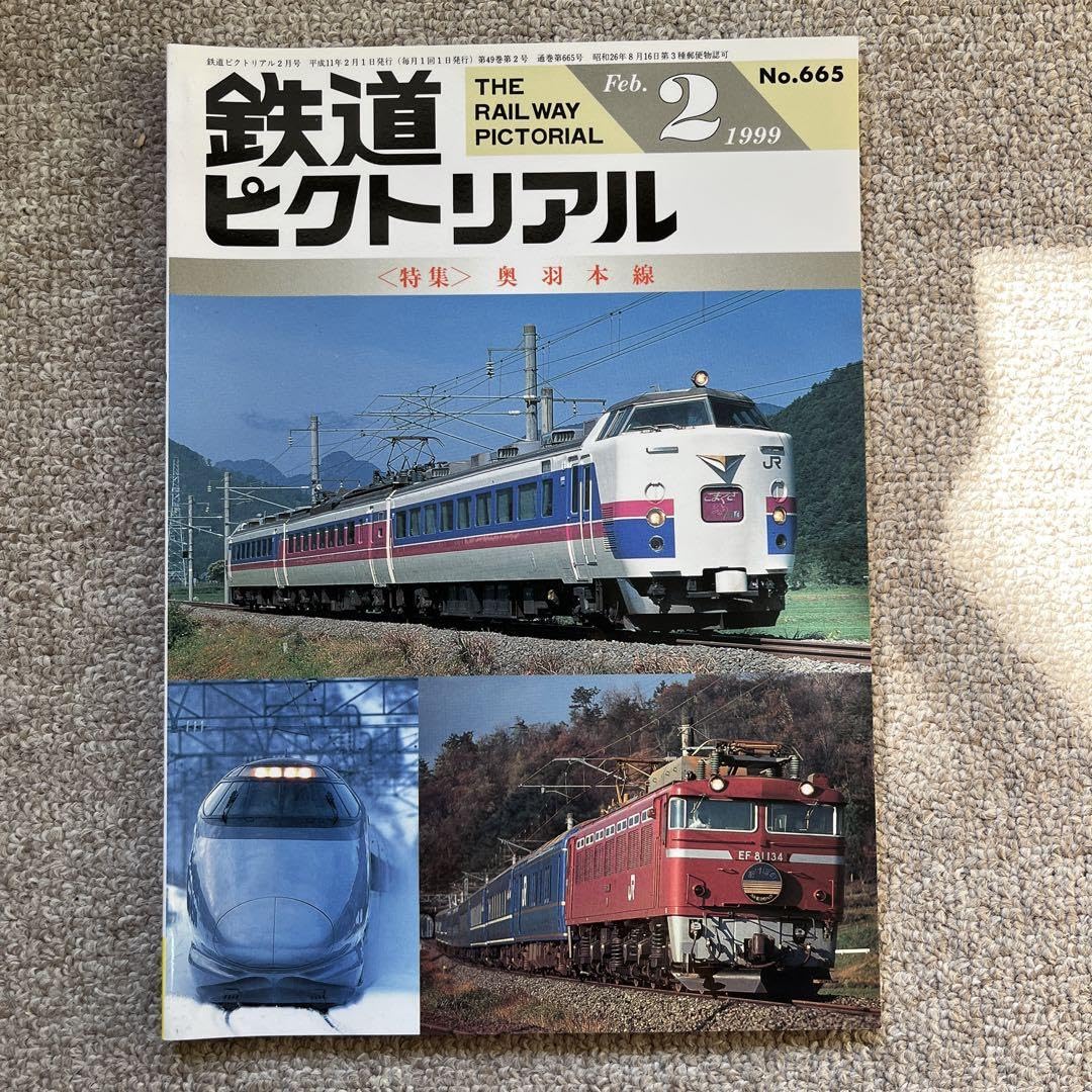 Amazon | 鉄道ピクトリアル No.665 1999年 2月号 特集奥羽本線