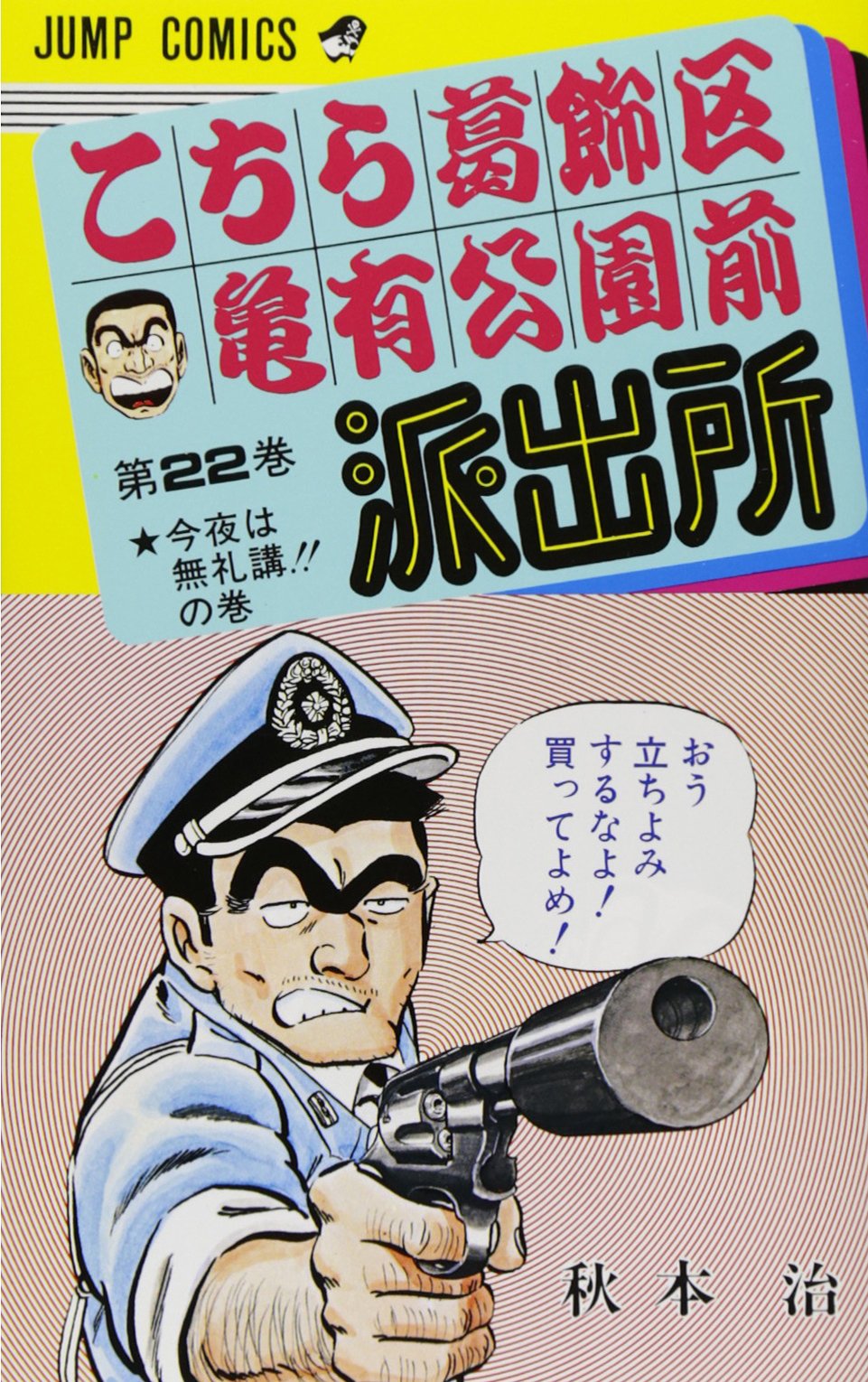 はるこちら葛飾区亀有公園前派出所　165冊セット こちら葛飾区亀有公園前派出所 22 (ジャンプコミックス) | 秋本