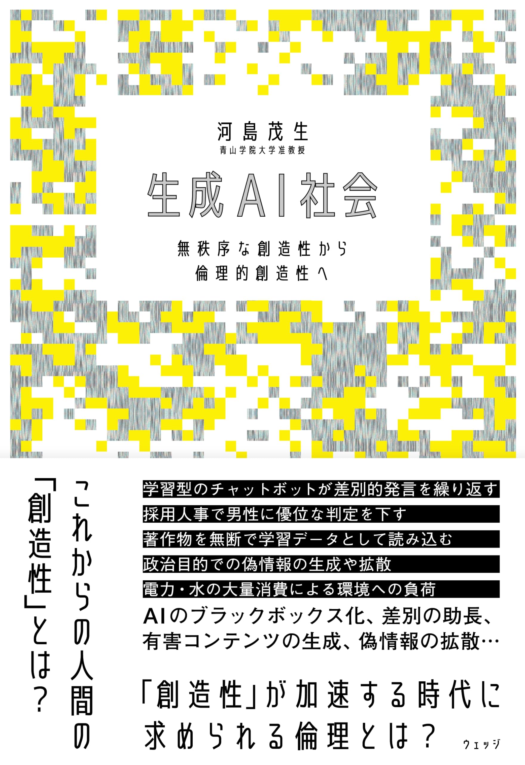 生成AI社会 無秩序な創造性から倫理的創造性へ | 河島茂生 |本 | 通販