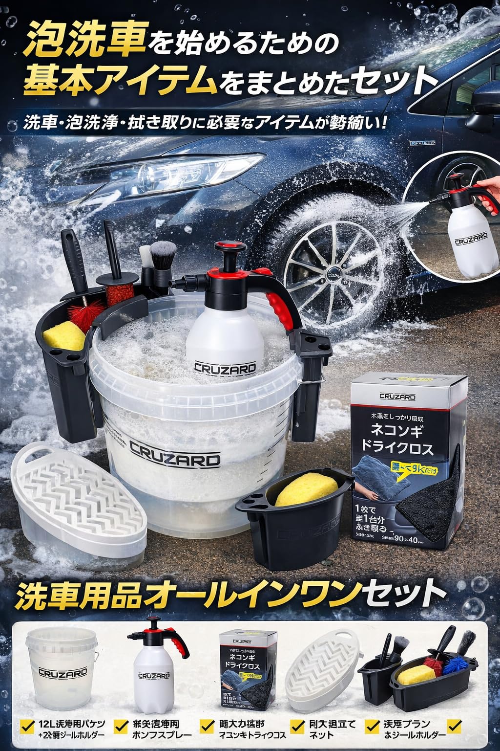 ★新品未使用★ CRUZARD 泡洗車スターター5点セット Amazon.co.jp: 【最強洗車スターター5点セット】CRUZARD（クルザード