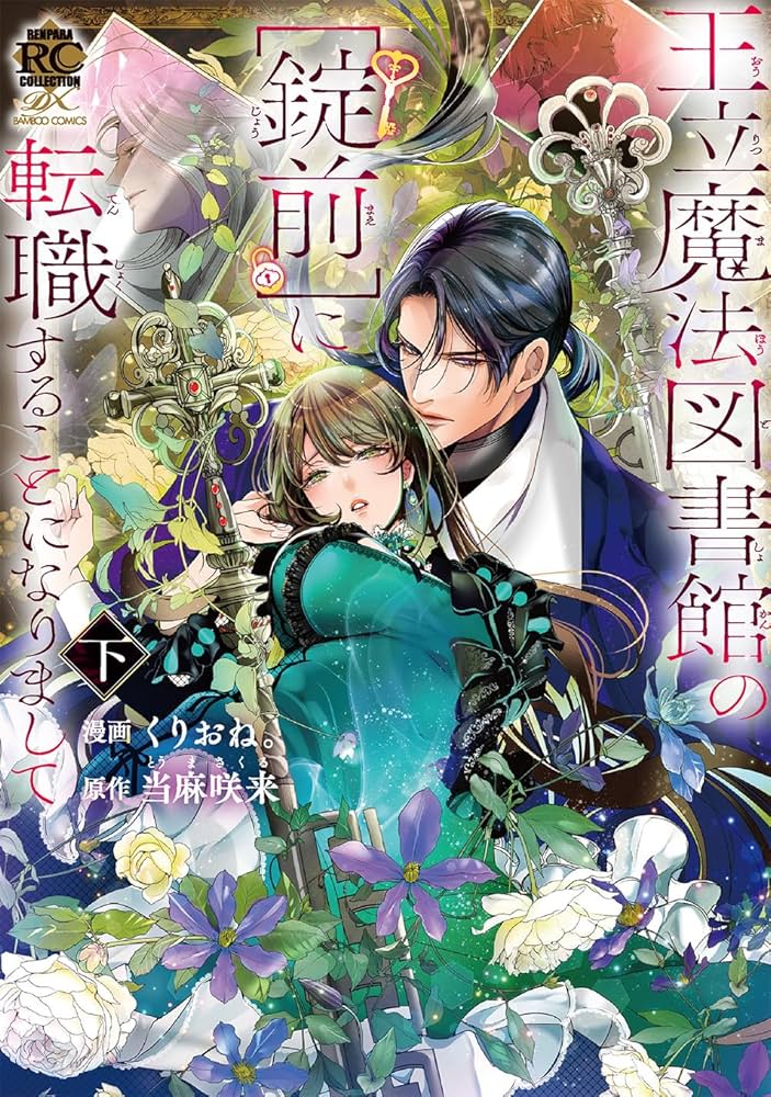 ❀王立魔法図書館の【錠前】に転職することになりまして 上下 王立魔法図書館の[錠前]に転職することになりまして (下) (バンブー