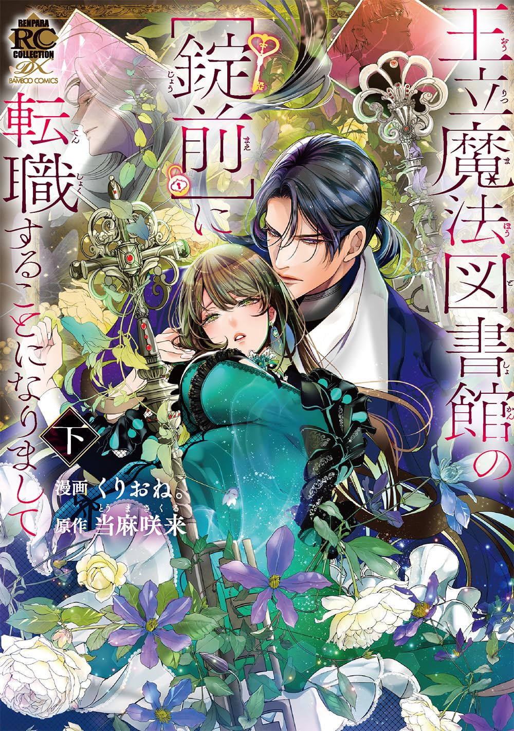 王立魔法図書館の[錠前]に転職することになりまして (下) (バンブー