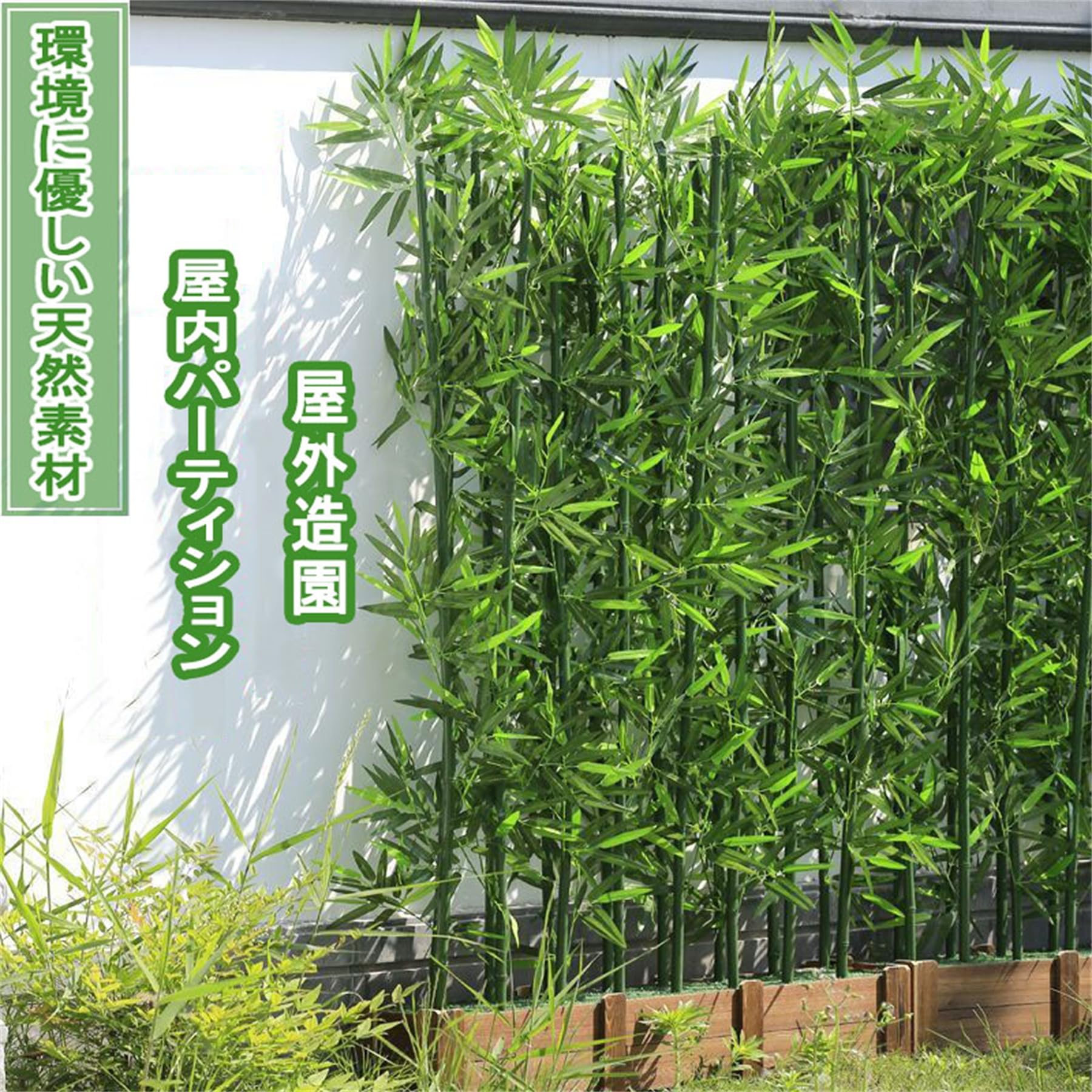 Amazon｜YHXSMAOY 人工竹垣 竹パーテーションフェンス 人工笹竹装飾 屋 