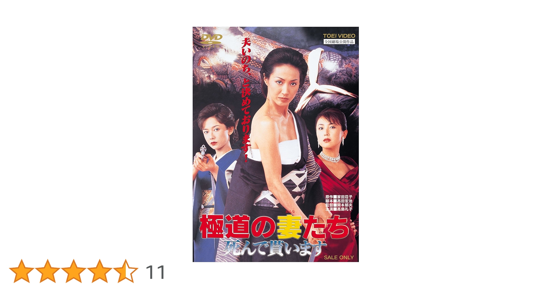 Amazon.co.jp: 極道の妻たち 死んで貰います [DVD] : 高島礼子, 斉藤