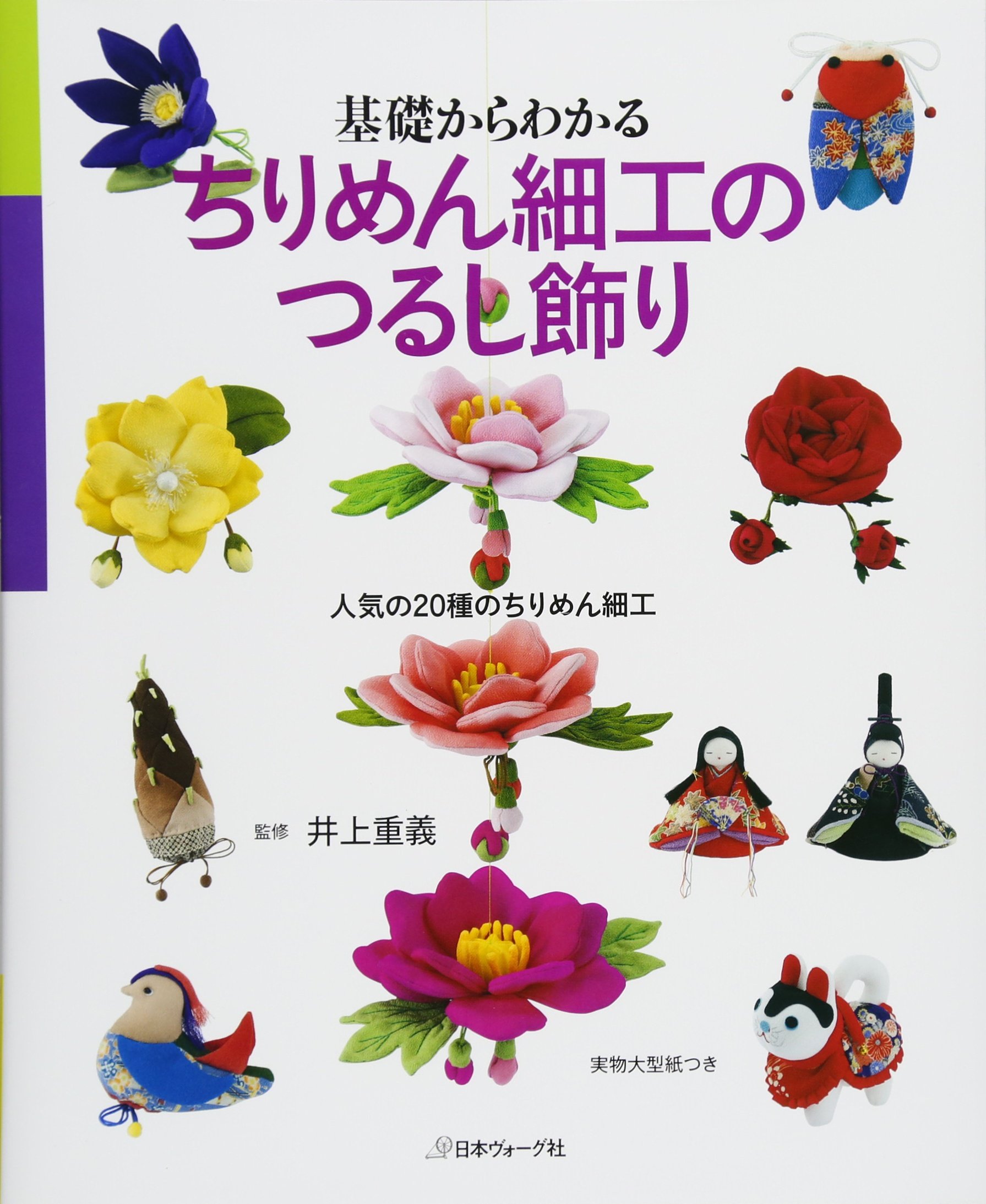 基礎からわかるちりめん細工のつるし飾り―人気の20種のちりめん細工