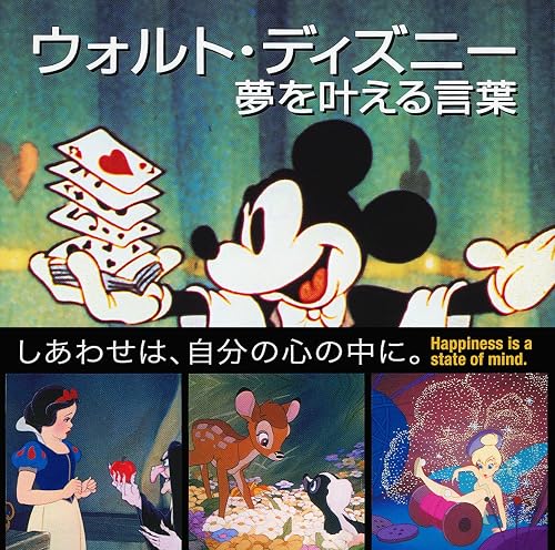 ウォルト・ディズニーの夢を叶える言葉 ウォルト・ディズニー・ジャパン(監修)Amazonより
