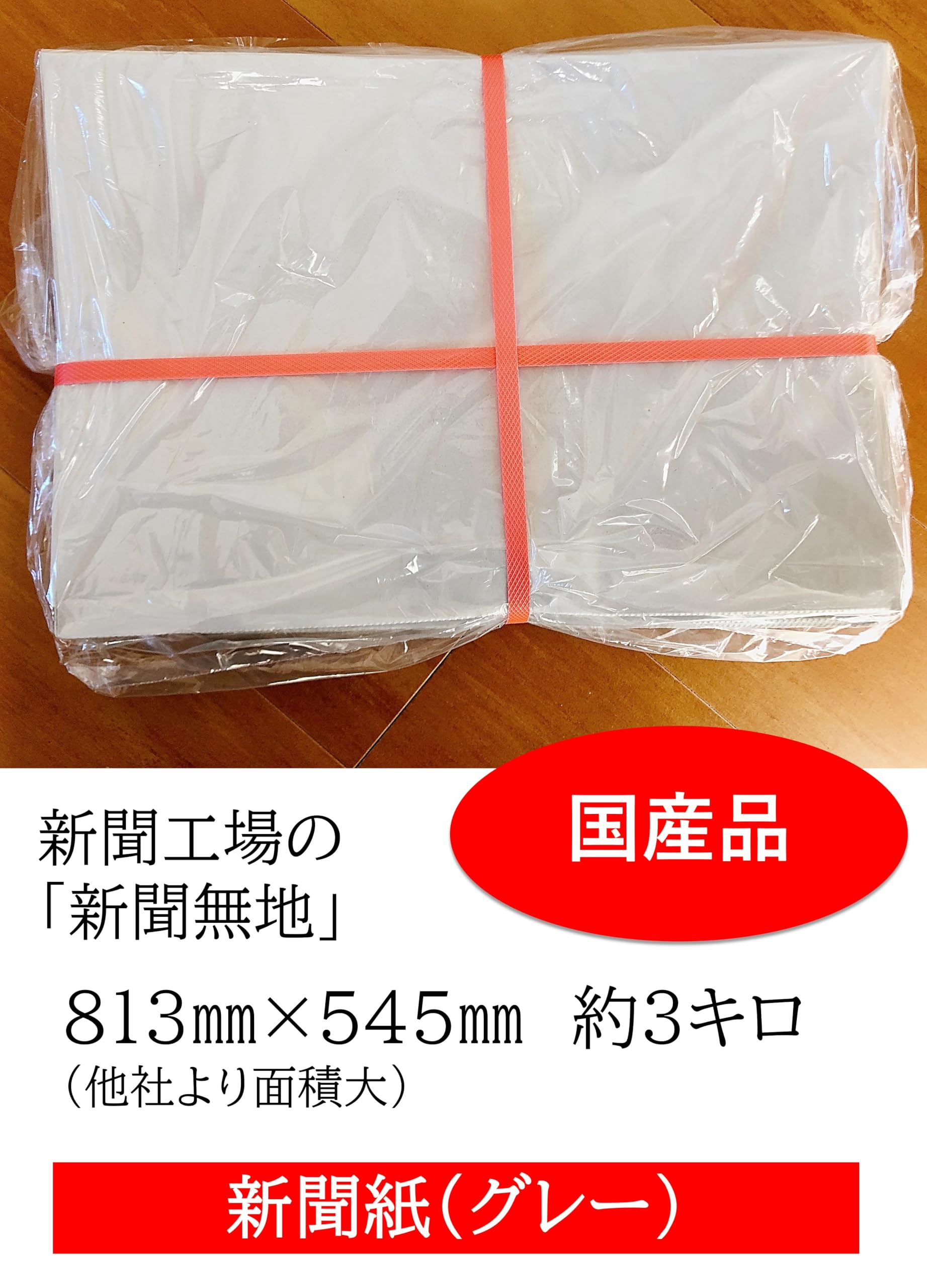 Amazon.co.jp: 【リタ商会】無地新聞紙 大判 813×545mm 約3kg 梱包材 Amazon.co.jp: 【リタ商会】無地新聞紙 大判 813×545mm 約3kg 梱包材