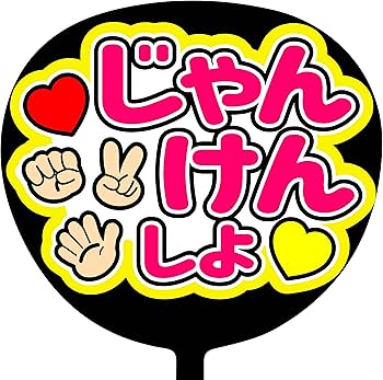 Amazon.co.jp: ファンサうちわ コンサートうちわ「じゃんけんしよ