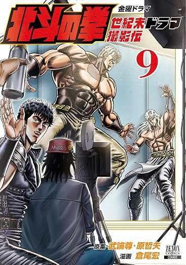 北斗の拳 世紀末ドラマ撮影伝 (9) (ゼノンコミックス)