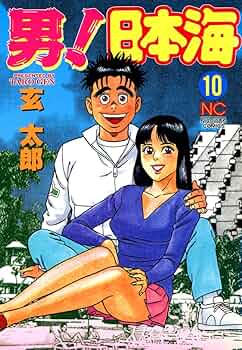 男!日本海　全10巻セット　玄太郎 男！日本海 10 | 玄太郎 | マンガ | Kindleストア | Amazon