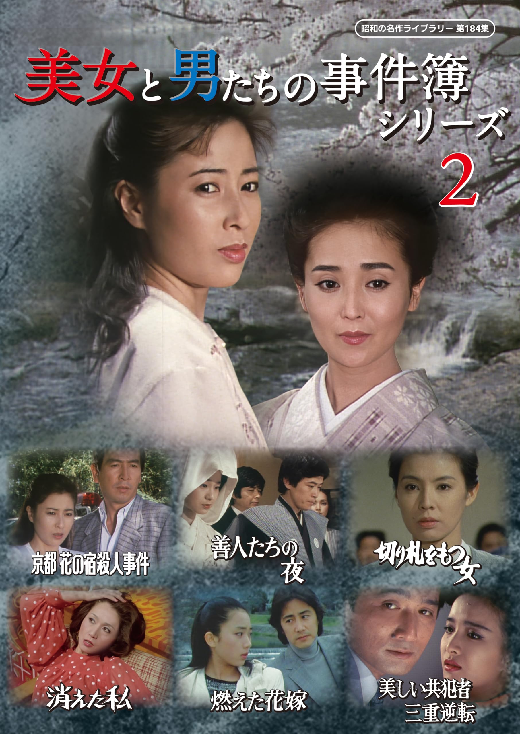 昭和の名作ライブラリー 第184集 美女と男たちの事件簿シリーズ2〈3枚組〉 81-EcKZSCjL.jpg