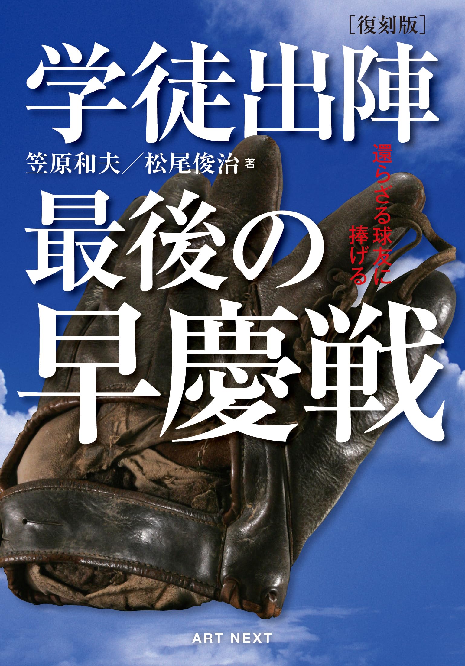 Amazon.co.jp: 復刻版 学徒出陣 最後の早慶戦 : 笠原和夫/松尾俊治: 本