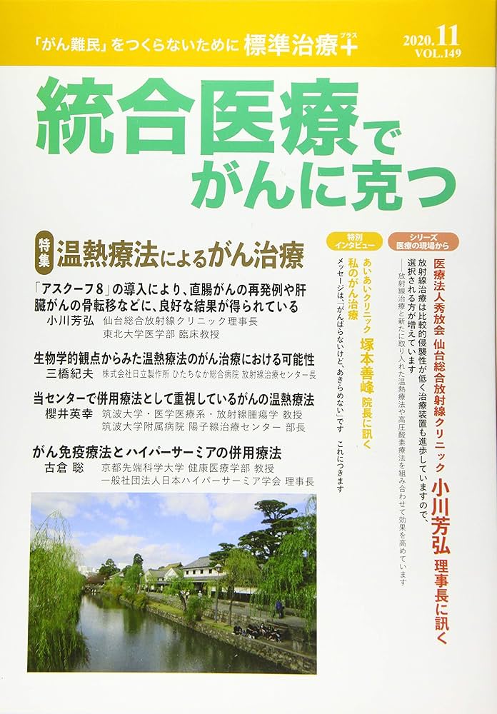Amazon.co.jp: 統合医療でがんに克つ (VOL.149) : 点滴療法研究
