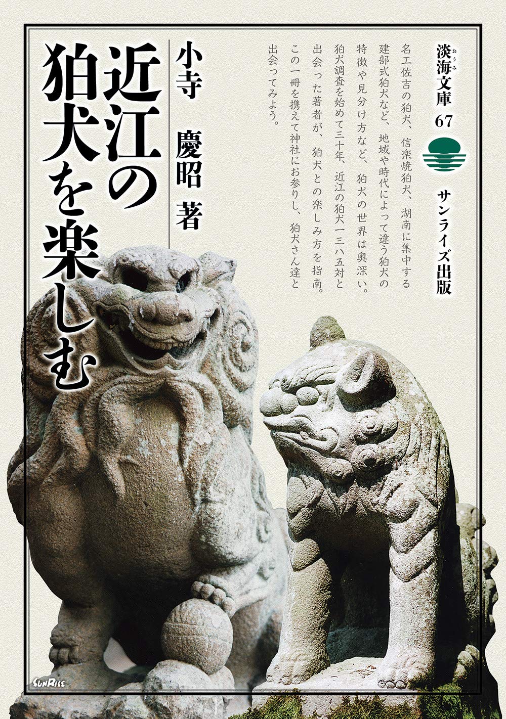 近江の狛犬を楽しむ (淡海文庫) | 小寺 慶昭 |本 | 通販 | Amazon