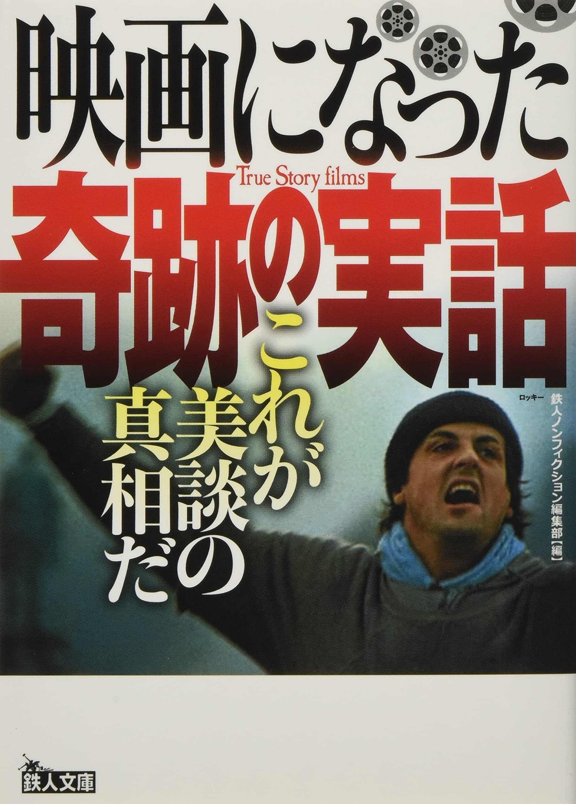 映画になった奇跡の実話 これが美談の真相だ 鉄人文庫 鉄人ノンフィクション編集部 本 通販 Amazon