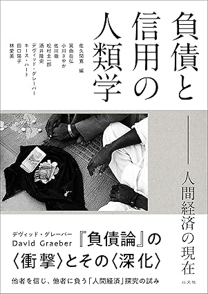 負債と信用の人類学 人間経済の現在