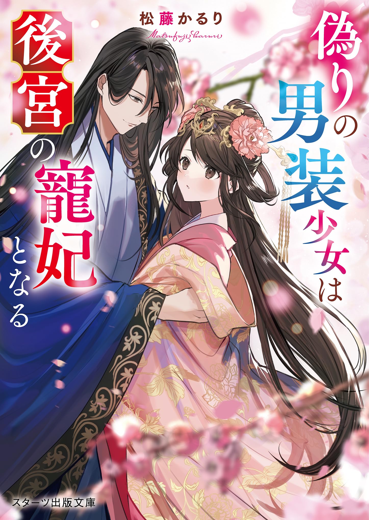 偽りの男装少女は後宮の寵妃となる(スターツ出版文庫) | 松藤かるり