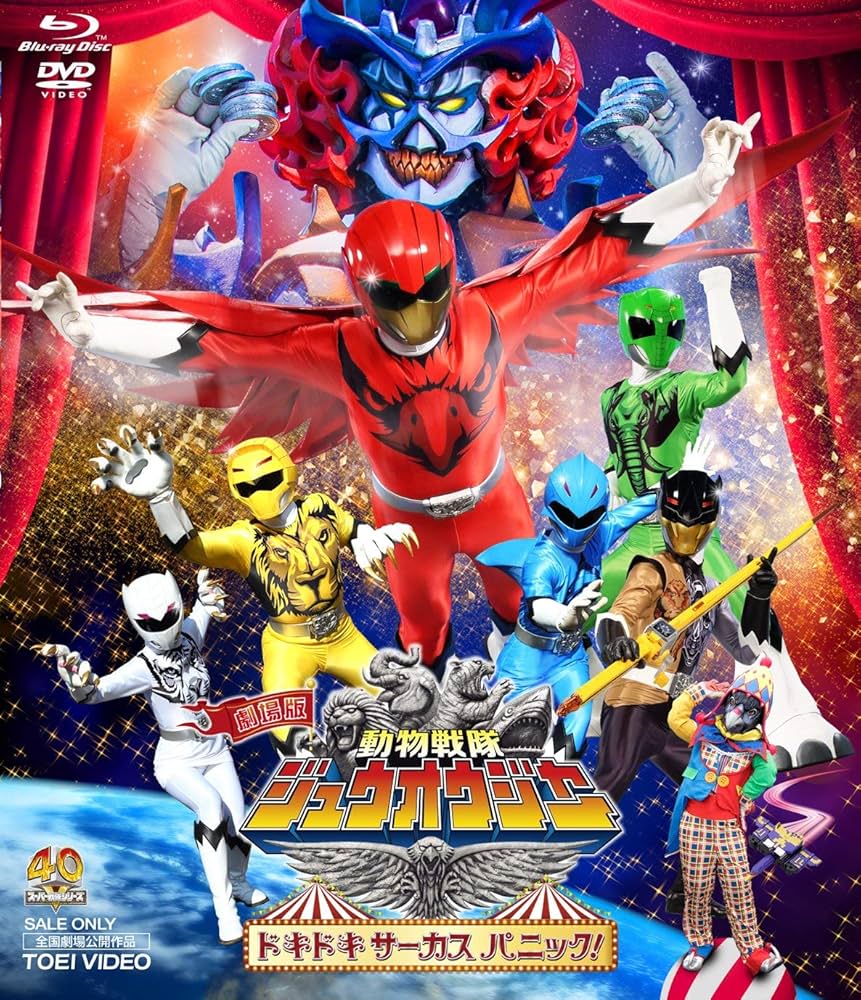 Amazon.co.jp: 劇場版 動物戦隊ジュウオウジャー ドキドキ