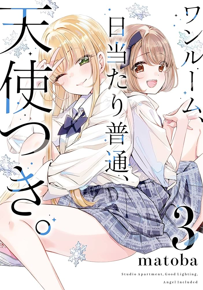 Amazon.co.jp: ワンルーム、日当たり普通、天使つき。 3巻