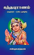 KANDHAPURANAM: ABRIDGED VERSION IN SIMPLE TAMIL (Tamil Edition)