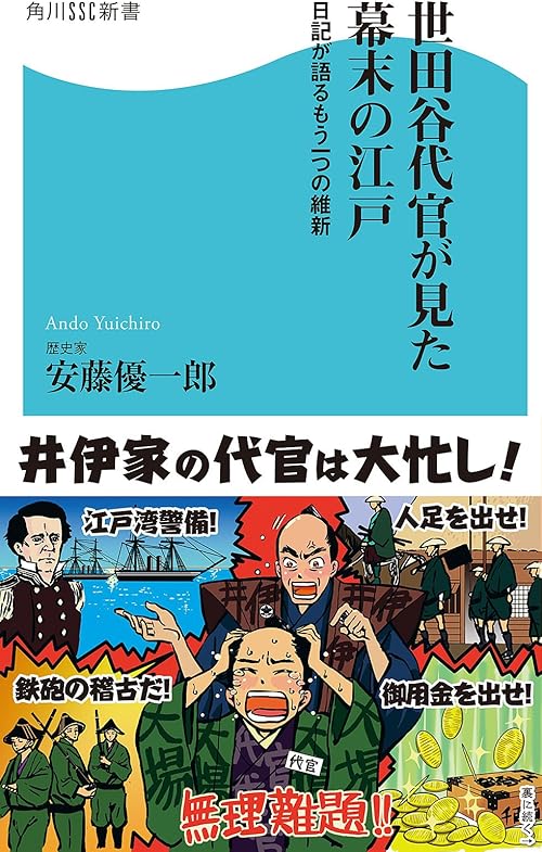 世田谷代官が見た幕末の江戸　日記が語るもう一つの維新 (角川SSC新書)