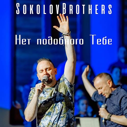 Net Podobnogo Tebe By Sokolovbrothers On Amazon Music Amazon Com net podobnogo tebe by sokolovbrothers