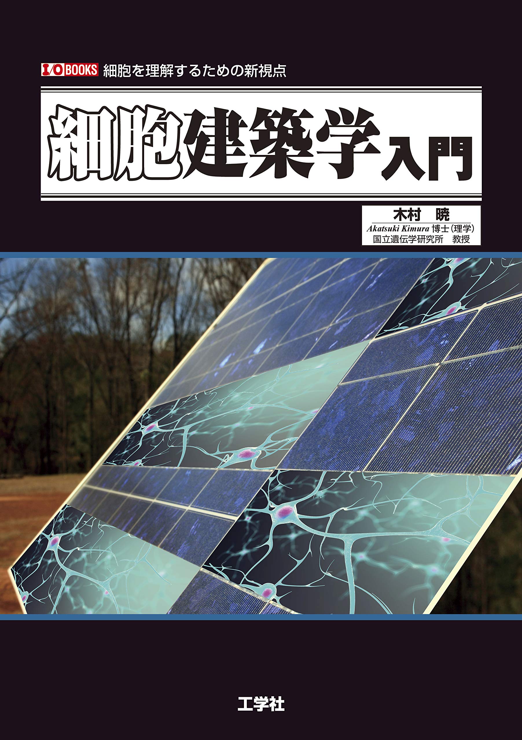 細胞建築学入門 (I/O BOOKS) | 木村 暁 |本 | 通販 | Amazon