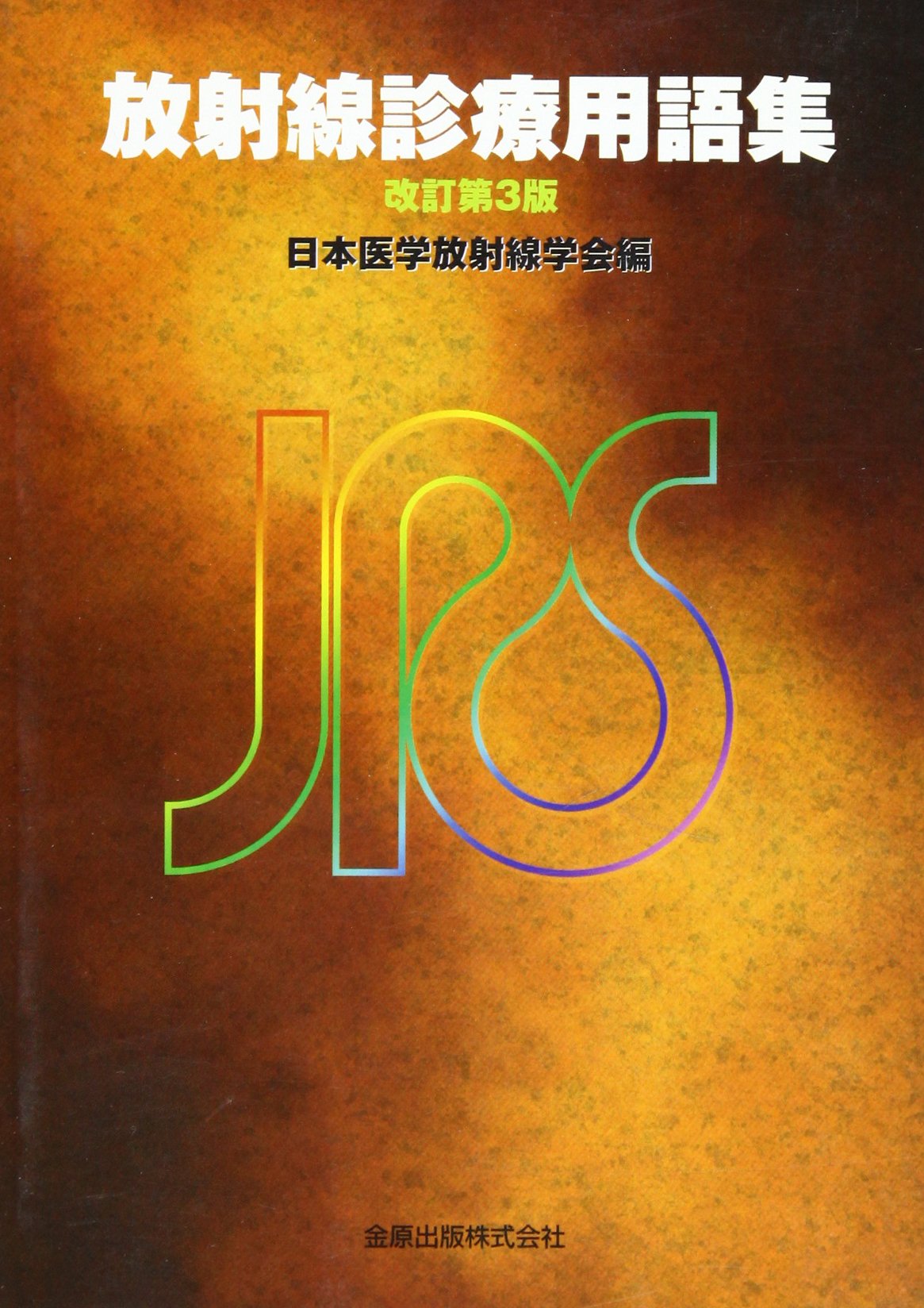 放射線診療用語集 改訂第3版 | 日本医学放射線学会 |本 | 通販 | Amazon