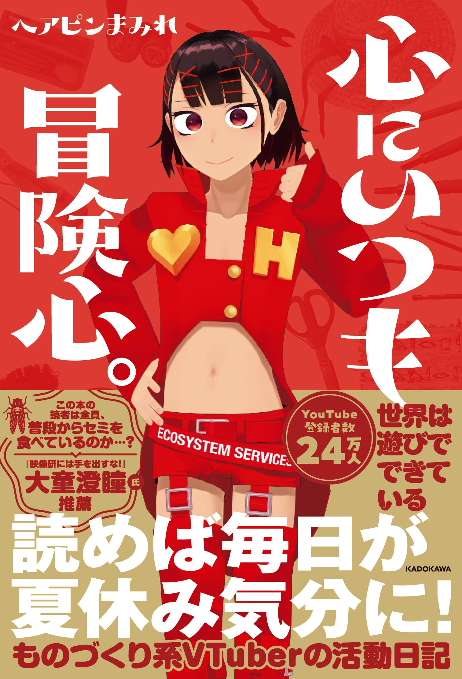 Amazon.co.jp: 心にいつも冒険心。 : ヘアピンまみれ: Japanese Books