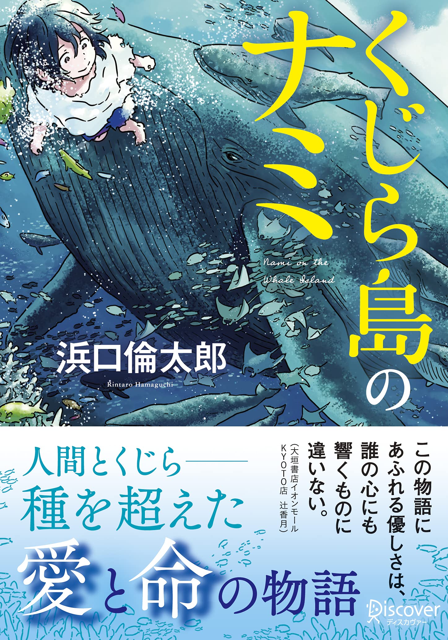 くじら島のナミ (ディスカヴァー文庫) | 浜口 倫太郎 |本 | 通販 | Amazon