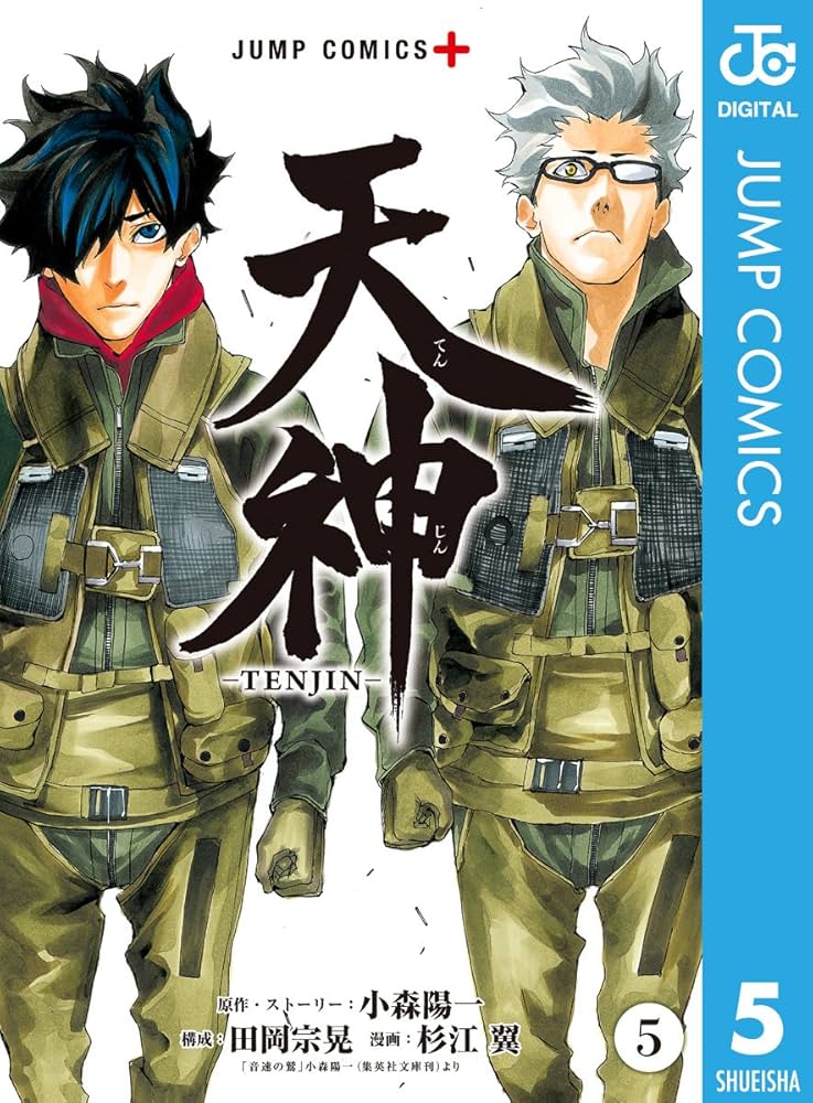 Amazon.co.jp: 天神―TENJIN― 5 (ジャンプコミックスDIGITAL